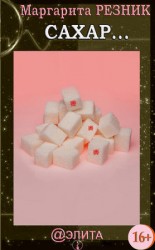 читать Сахар...