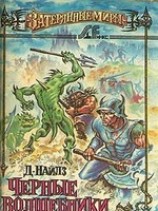 читать Черные волшебники