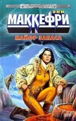 читать Майор запаса