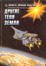 читать Другие тени Земли