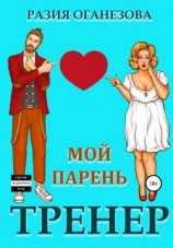 читать Мой парень  тренер