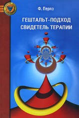 читать Гештальт подход. Свидетель терапии