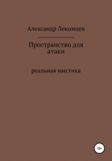 читать Пространство для атаки. Реальная мистика
