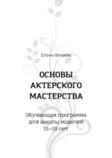 читать Основы актерского мастерства. Обучающая программа для школы моделей 1519 лет