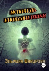 читать Исповедь инопланетянки