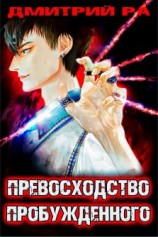 читать Превосходство Пробужденного. Том 3