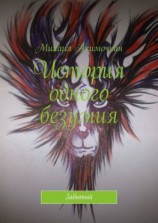 читать История одного безумия. Забытый