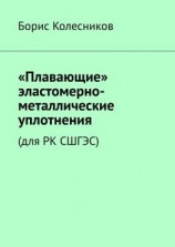читать «Плавающие» эластомерно-металлические уплотнения (для РК СШГЭС)
