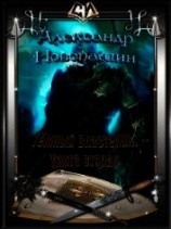 читать Тёмный Властелин. Книга вторая