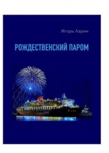 читать Рождественский паром. Из цикла «Мои путевые наблюдения»