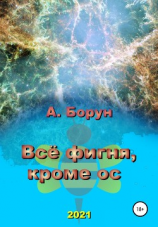 читать Всё фигня, кроме ос