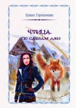 читать Чтица. По следам лжи