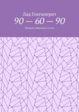 читать 90  60  90. Сборник избранных стихов