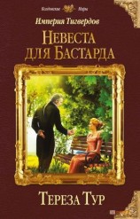 читать Невеста для бастарда