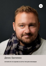 читать Краткий курс по гаданию на картах Таро для начинающих