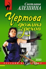 читать Чертова дюжина грехов