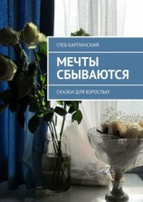 читать Мечты сбываются. Сказки для взрослых