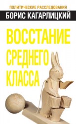 читать Восстание среднего класса
