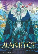 читать Маригрот