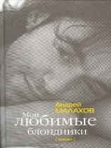 читать Мои любимые блондинки