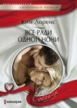 читать Все ради одной ночи