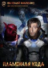 читать Пламенная кода