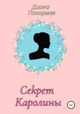читать Секрет Каролины