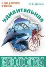 читать Удивительная биология