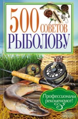 читать 500 советов рыболову