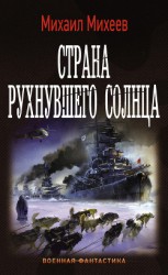 читать Страна рухнувшего солнца