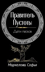 читать Дети песков