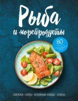 читать Рыба и морепродукты. Закуски, супы, основные блюда и соусы
