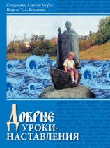 читать Добрые уроки-наставления. Учебное пособие к курсу «Основы православной культуры» для учащихся 4-5 классов