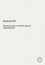 читать Лечение рака и многих других заболеваний новым растительным препаратом «Цикутин»