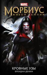 читать Морбиус. Живой вампир. Кровные узы