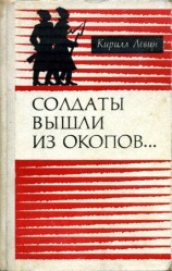 читать Солдаты вышли из окопов...