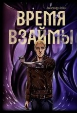 читать Время взаймы