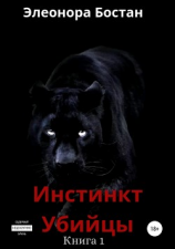 читать Инстинкт Убийцы. Книга 1