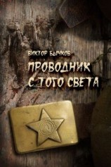 читать Проводник с того света
