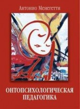 читать Онтопсихологическая педагогика