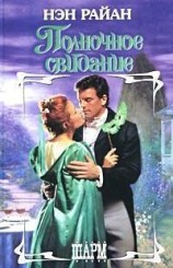 читать Полночное свидание