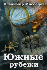 читать Южные рубежи