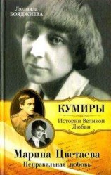 читать Марина Цветаева. Неправильная любовь
