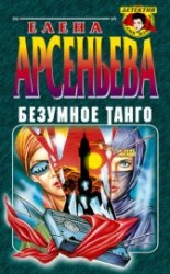читать Безумное танго