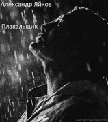 читать Плакальщик
