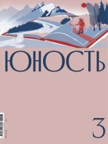 читать Журнал «Юность» 03/2021