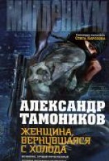 читать Женщина, вернувшаяся с холода
