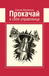 читать Прокачай в себе управленца