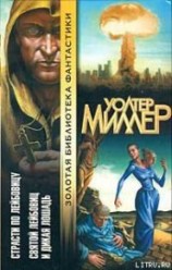 читать Святой Лейбовиц и Дикая Лошадь