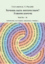 читать Хочешь быть интересным? Говори короче. Часть II